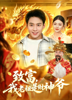 致富，我老祖是财神爷（106集）在线看到短剧大结局