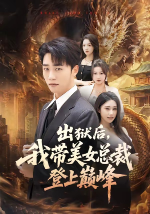 出狱后,我带美女总裁登上巅峰(80集) 出狱后,我带美女总裁登上巅峰(80集)火热短剧正在热播