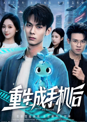 重生成手机后（60集）最火短剧热播中意想不到的结局
