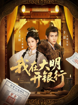 我在大明开银行（78集）百看不厌的精彩短剧分享