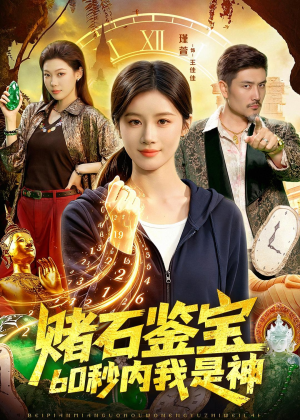 赌石鉴宝，60秒内我是神（93集）热门短剧推荐推荐