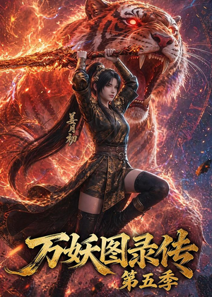 万妖图录传第五季(64集) 万妖图录传第五季(64集)短剧抢先看精彩无限量