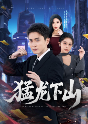 猛龙下山（75集）短剧来了抢先观看