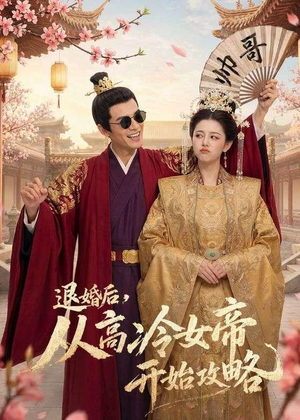 退婚后，从高冷女帝开始攻略（65集）一口气免费看完这部短剧
