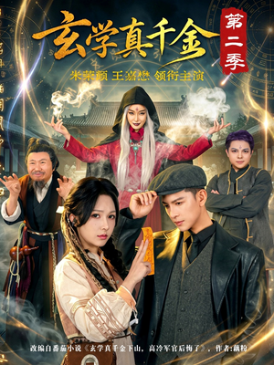 玄学真千金第二季（76集）最新短剧全集完整版