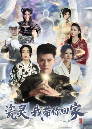 瓷灵：我带你回家（65集）红果免费短剧app免费看全集