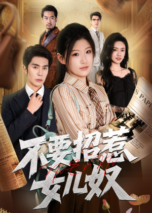 不要招惹女儿奴（57集）排行榜前十短剧免费看