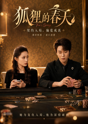 狐狸的春天（60集）好看又上头的短剧一起来追剧吧