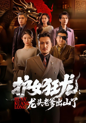护女狂龙：龙头老爹出山了（80集）热门古装短剧推荐