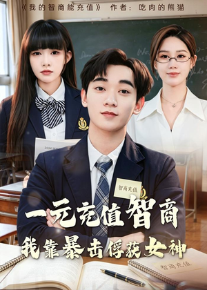 一元充值智商，我靠暴击俘获女神（80集）精彩短剧抢先看