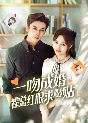 一吻成婚霍总红眼求贴贴(50集) 一吻成婚霍总红眼求贴贴(50集)不要钱看完整部短剧