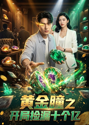 黄金瞳之开局捡漏十个亿（41集）精彩短剧抢先看