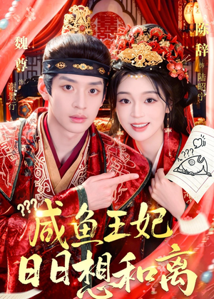 咸鱼王妃日日想和离(60集) 咸鱼王妃日日想和离(60集)全集免费看热门短剧推荐