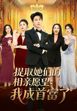 提取她们的相亲愿望：我成首富了（81集）热门短剧推荐分享