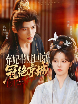 弃妃带娃回京，冠绝京城（70集）全网独播短剧免费看