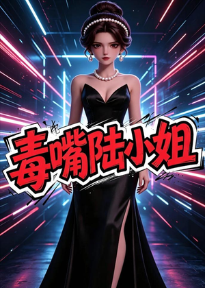 毒嘴陆小姐(13集) 毒嘴陆小姐(13集)全集都可以免费看的热门短剧