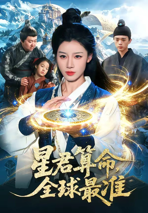 星君算命，全球最准（109集）火爆短剧来袭好看又上头的短
