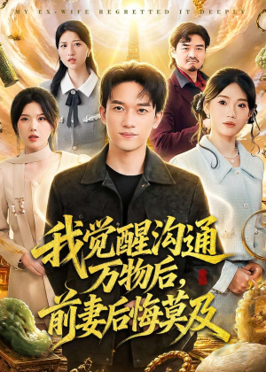 我觉醒沟通万物后，前妻后悔莫及（75集）热播短剧免费看