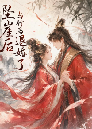 坠崖后与竹马退婚了（20集）好看又上头的短剧一起来追剧