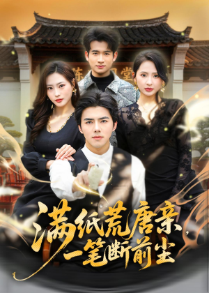 满纸荒唐亲,一笔断前尘(80集) 满纸荒唐亲,一笔断前尘(80集)短剧在哪个平台看