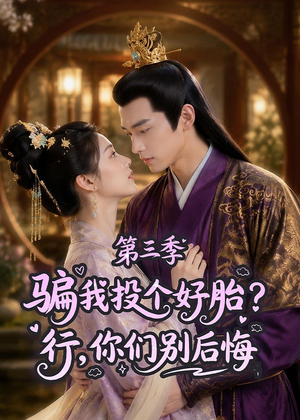骗我投个好胎?行,你们别后悔第三季(87集) 骗我投个好胎?行,你们别后悔第三季(87集)爱上这部短剧推荐给你们