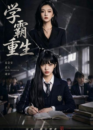 学霸重生（59集）海量短剧免费看