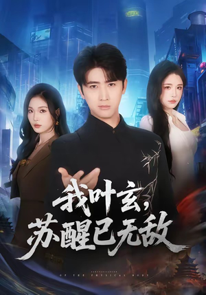 我叶玄,苏醒已无敌(70集) 我叶玄,苏醒已无敌(70集)火爆短剧来袭好看又上头的红果