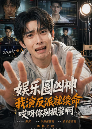 娱乐圈凶神我演反派就续命,哎呀你别报警啊(74集) 娱乐圈凶神我演反派就续命,哎呀你别报警啊(74集)好看又上头的短剧