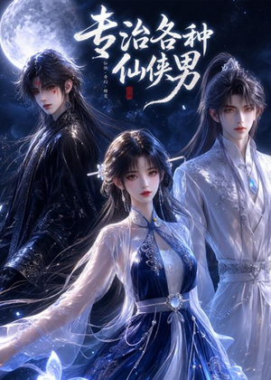 专治各种仙侠男（20集）红果短剧免费看荃集