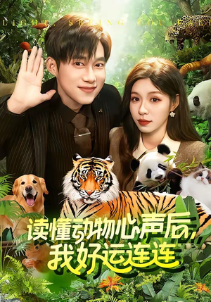 读懂动物心声后，我好运连连（121集）熬夜必追完的热门短剧