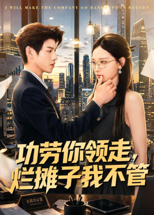 功劳你领走，烂摊子我不管（63集）火爆短剧来袭好看又上头的短