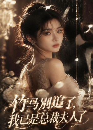 竹马别追了，我已是总裁夫人了（46集）精彩的短剧又来了