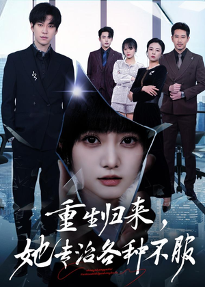 重生归来，她专治各种不服（53集）最新精彩短剧抢先看