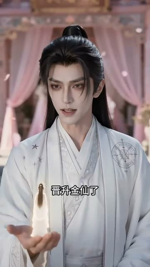 新婚夜，修无情道的夫君不装了（13集）口碑爆棚短剧免费看