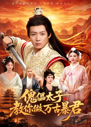 傀儡太子教你做万古暴君（82集）终于迎来免费看短剧的福利