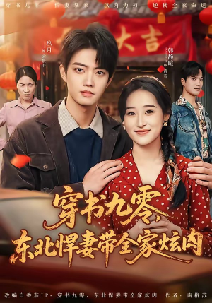 穿书九零，东北悍妻带全家炫肉（86集）排行榜前十的短剧