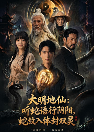 大明地仙：听蛇语行阴阳，蛇纹入体封双灵（71集）一口气看完全集短剧