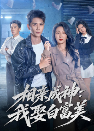 相亲成神：我娶白富美（80集）短剧全集免费真的太好看了
