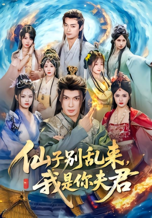 仙子别乱来，我是你夫君（75集）爆火短剧大结局抢先看