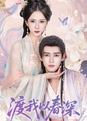 渡我以春深（60集）全集短剧免费观看不收费