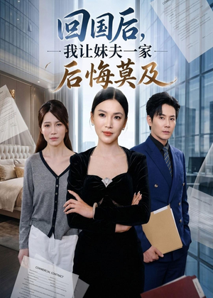 回国后,我让妹夫一家后悔莫及（30集）塞纳牧首部短剧精彩上播