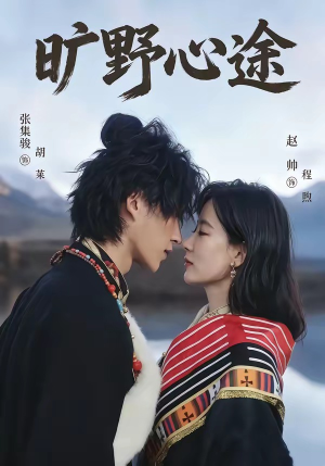 旷野心途（56集）短剧演员排行榜