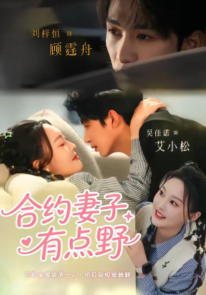 合约妻子有点野（57集）短剧超清全集在线看