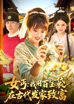 女丐：我用百宝袋在古代发家致富（104集）深深爱上这部短剧