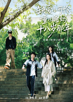 缺爱小可怜重回爸妈十八岁那年（104集）点击链接观看完整版短剧