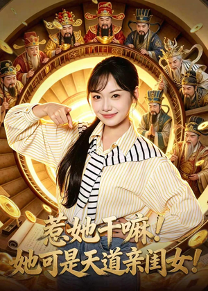 惹她干嘛！她可是天道亲闺女！（81集）甜宠短剧追到爽