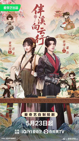 伴溪向云行（65集）花生短剧热门短剧