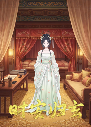时安归玄（22集）每天更新短剧一起来追吧