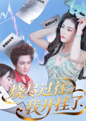 烧尽过往，我开挂了（60集）挑战分享部精彩短剧