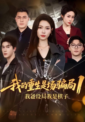 我的重生是场骗局1：我爸设局，我是棋子（62集）每天分享不一样短剧剧情